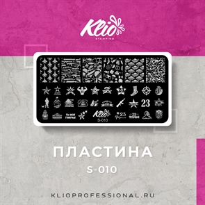 Klio Пластина для стемпинга S-10 (23февраля) Klio_s-10