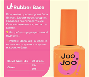 Joo-Joo Base Rubber, 15мл