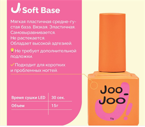 Joo-Joo Base Soft, 15мл Joo_BaseSoft_15