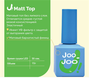 Joo-Joo Top Matt, 15мл