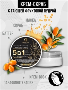 Grattol Hand Cream Scrab "5 в1" Buckhon (Облепиха) 50мл Grattol_CreamScrab_oblepicha