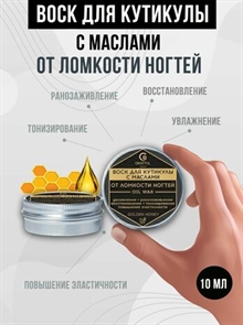 Grattol Oil WaX - воск для ногтей от ломкости, 10мл