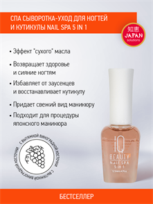 IQ BEAUTY СПА уход для ногтей и кутикулы 5 в1 (New Design), 12.5мл IQTR011