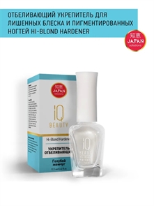 IQ BEAUTY Средство для ногтей/ Укрепитель отбеливающий Hi-Blond Hardener/ для лишенных блеска и пигм