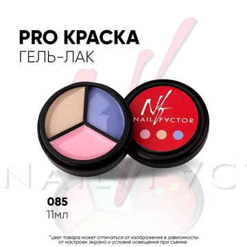 NF PRO-краска №085 11мл Nail_Factor_PRO85