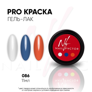 NF PRO-краска №086 11мл Nail_Factor_PRO86