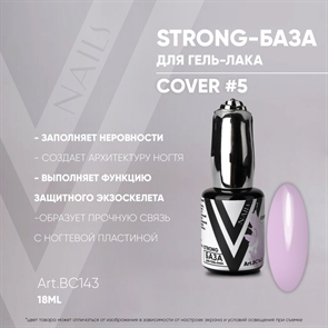 Vogue База Strong Cover 05 №ВС126, 10мл
