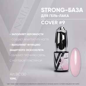 Vogue База Strong Cover 09 №ВС130, 10мл