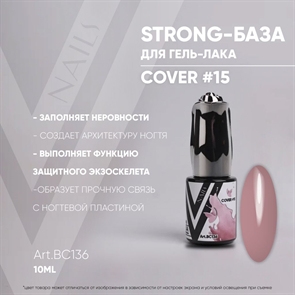 Vogue База Strong Cover 15 №ВС136, 10мл