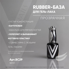 Vogue База Rubber Прозрачная, 18мл