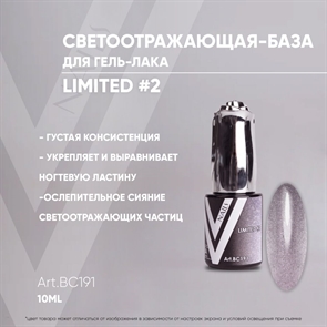 Vogue База Светоотражающая Limited №2, 10мл Vogue_baselimited2