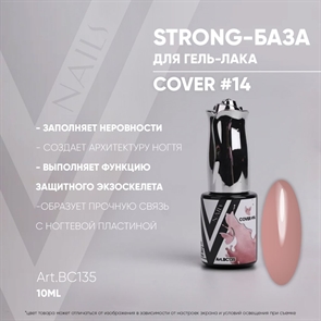Vogue База Strong Cover 14 №ВС135, 10мл