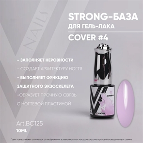 Vogue База Strong Cover 04 №ВС125, 10мл