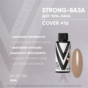 Vogue База Strong Cover 16 №ВС188, 50мл