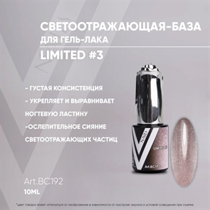 Vogue База Светоотражающая Limited №3, 10мл