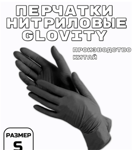 Glovity Перчатки нитриловые черные S, 50пар
