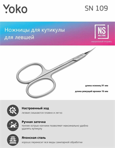 Ножницы SN 109L для кутикулы ЙОКО для левши