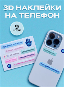 YUME Стикерпарк 3д наклейки на телефон*Меркурий в лимонаде* YUMEctiker_3