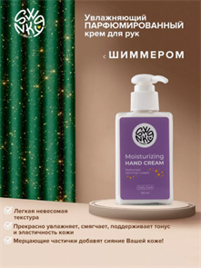 Swanky Stamping Крем для рук увлажняющий парфюмированный с шиммером, 450мл SwankyStamp_CreamforHandsShimmer450