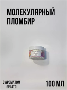 SMART Молекулярный пломбир 100мл - аромат Jelato 51084