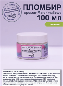 SMART Молекулярный пломбир 100мл - аромат marshmallows fruit_marshmallows