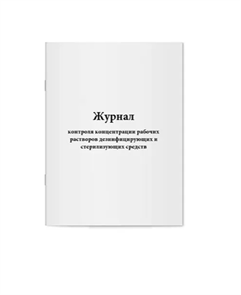 Журнал контроля концентраций рабочих растворов дезинфицирующих и стерилизующих средств 52063
