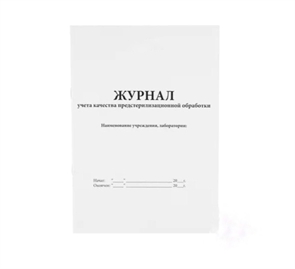 Журнал учета качества предстерилизационной обработки 52061