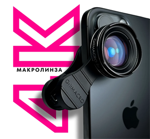 Макролинза GritMacro 4k GritMacro 4k