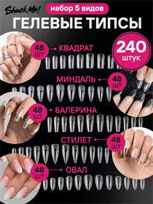 SHOCK ME Верхние формы Набор Гелевых Типс Матовые 52690