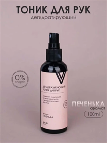 Vogue Дегидратирующий тоник для рук Печенька, 100мл Vogue_tonic_100-3