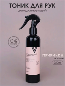 Vogue Дегидратирующий тоник для рук Печенька, 250мл Vogue_tonic_250-3