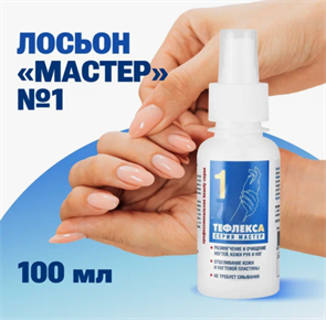 ТефлексА лосьон Мастер №1 100мл TFLXL1