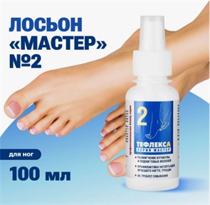 ТефлексА лосьон Мастер №2 100мл TFLXL2