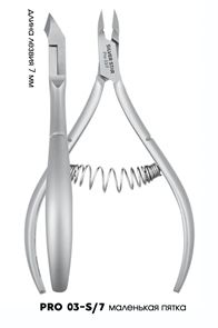 PRO 03-S/7 Кусачки для кутикулы (7мм) SS_PRO03-S/7