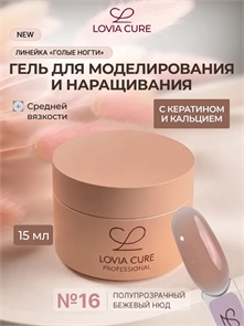 {{photo.Alt || photo.Description || 'Гель моделирующий с кератином и кальцием 16 UV/LED Nail Care Gel 16 15 мл, LOVIA CURE'}}