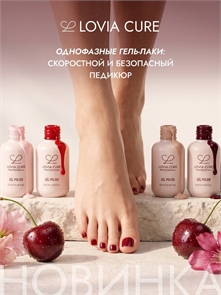 {{photo.Alt || photo.Description || 'Однофазный гель-лак 04 8 мл, LOVIA CURE'}}