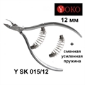 Кусачки SK015/12 для кутикулы 12мм ЙОКО Yoko_sk01512