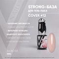 Vogue База Strong Cover 12 №ВС133, 10мл Vogue_baseStrong12ВС133_10 - фото 26826