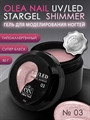 ON Star Gel Shimmer №03, 30 мл ON_GelShimmer3 - фото 37529