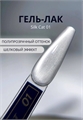 LetsGlow Гель-лак Silk Cat №01 8гр LetsGlow_SilkCat01