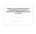 Журнал учета получения и расходования дезинфекционных средств 52062 - фото 39732