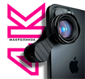 Макролинза GritMacro 4k GritMacro 4k - фото 39774