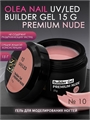 ON Builder Gel Premium Nude №10, 15 мл 52672 - фото 40140