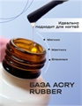 BSG Эластичная база ACRY Rubber для мягких ногтей, 20мл BSG _ЭластичнаябазаACRYRubber
