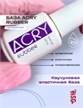 BSG Эластичная база ACRY Rubber для мягких ногтей, 20мл BSG _ЭластичнаябазаACRYRubber