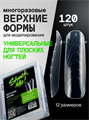 SHOCK ME Верхние формы Универсальные для плоских ногтей SHOCKME_УниверсальныеДляПлоскихНогтей