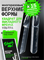 SHOCK ME Верхние формы Квадрат для выкладного френча SHOCKME_КвадратДляВыкладногоФренча