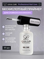 Бескислотный праймер с липким слоем Bond Control 17 мл, LOVIA CURE loviacureBondControl